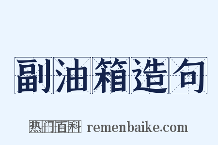 副油箱造句是什么意思的图片